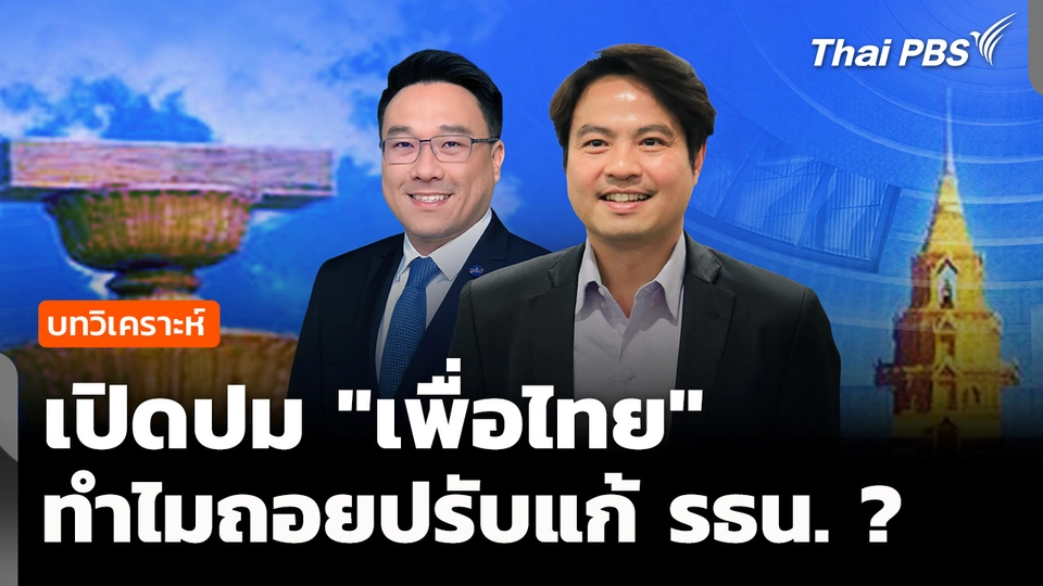 วิเคราะห์ : เปิดปม "เพื่อไทย" ทำไมถอยปรับแก้ รธน. ? 
