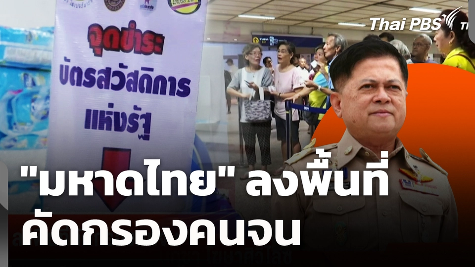 "มหาดไทย" ลงพื้นที่ คัดกรองคนจน