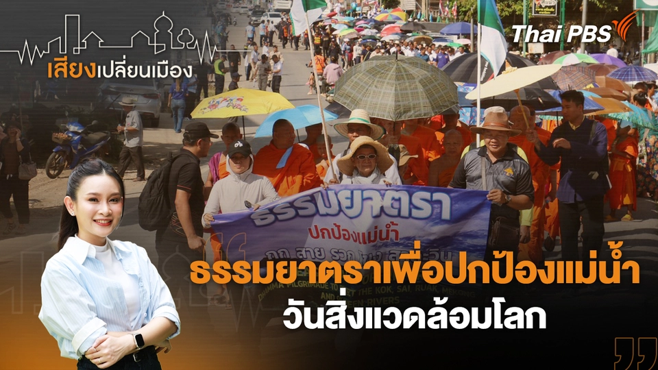 เสียงเปลี่ยนเมือง
