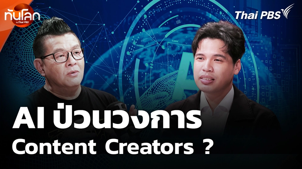 AI ป่วนวงการ Content Creators ?