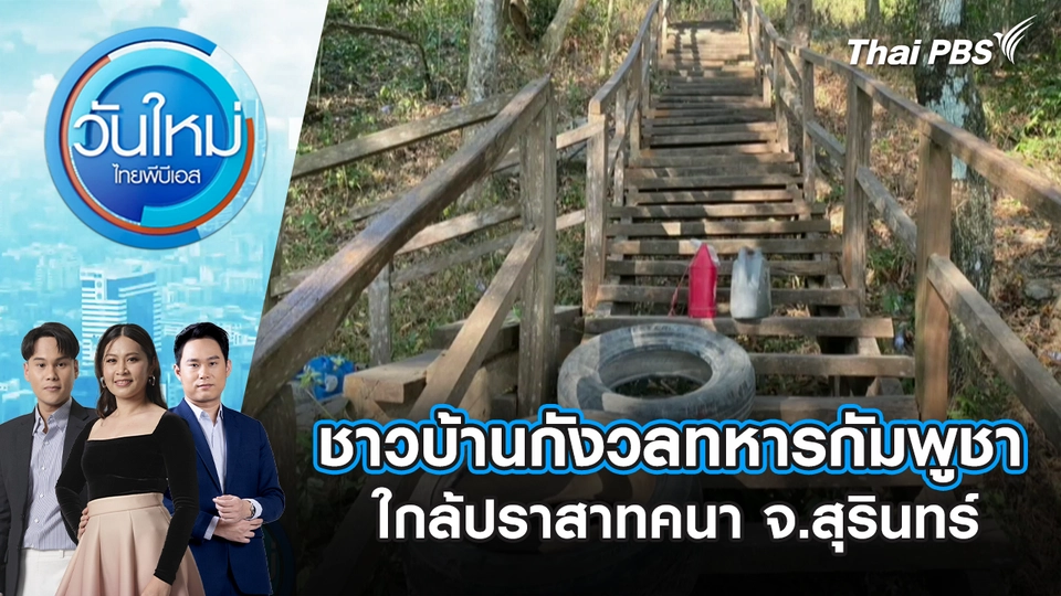 ชาวบ้านกังวลทหารกัมพูชาใกล้ปราสาทคนา จ.สุรินทร์