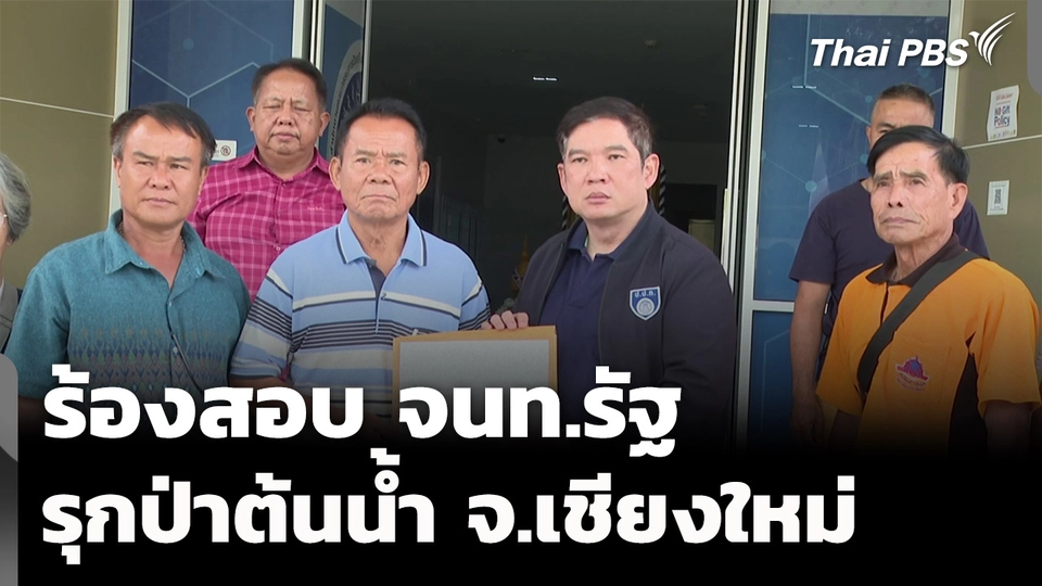 ร้องสอบ จนท.รัฐ เกี่ยวข้องรุกป่าต้นน้ำ อ.ไชยปราการ จ.เชียงใหม่