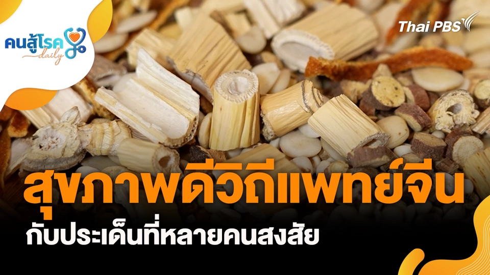 คนสู้โรค