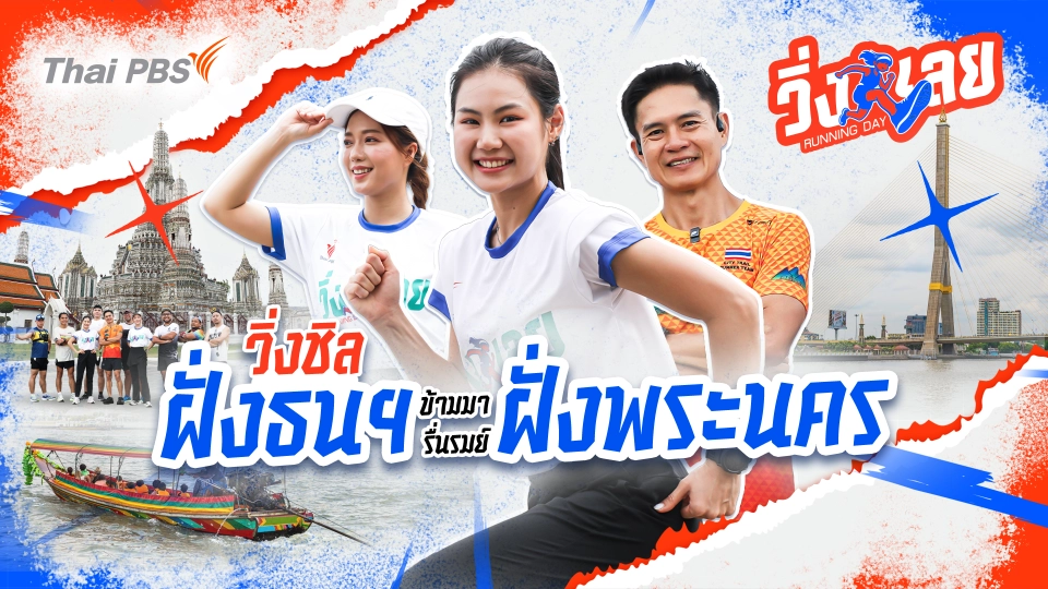 วิ่งเลย Running Day