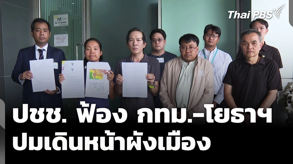 ปชช.ร่วมฟ้อง กทม.-โยธาฯ ปมเดินหน้าผังเมือง