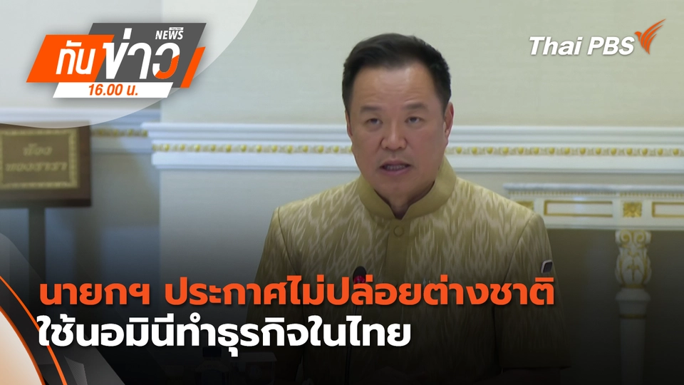 ทันข่าว 16.00 น.