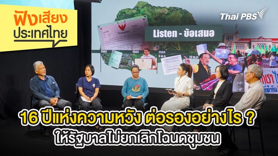 ฟังเสียงประเทศไทย