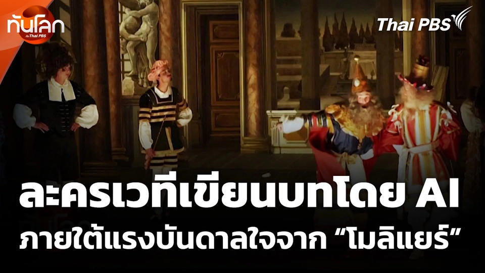 ฝรั่งเศสจัดแสดงละครเวทีเขียนบทโดย AI แรงบันดาลใจจาก “โมลิแยร์”