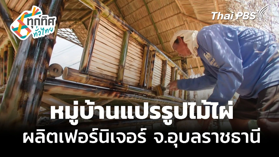 เที่ยวหมู่บ้านผลิตเฟอร์นิเจอร์ไม้ไผ่ จ.อุบลราชธานี