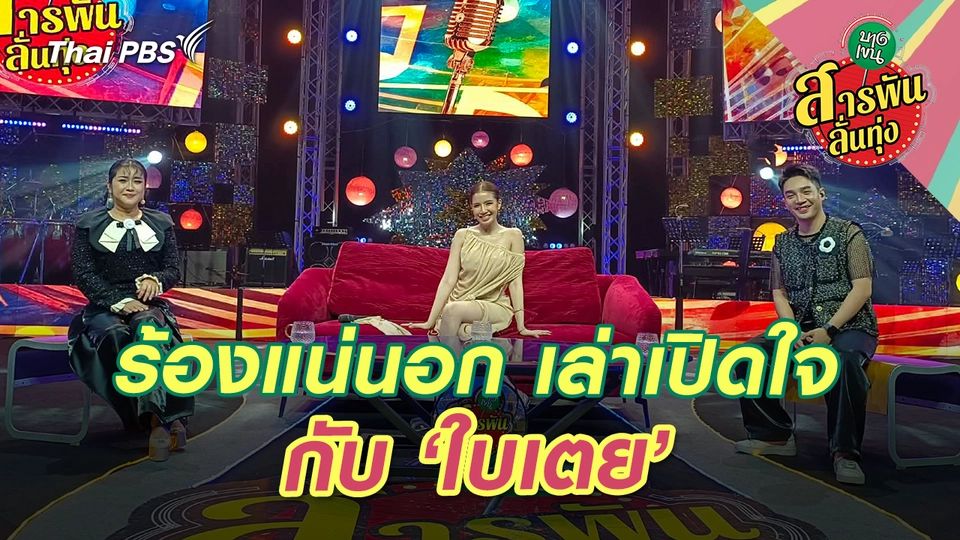สารพันลั่นทุ่ง (บางเขน)