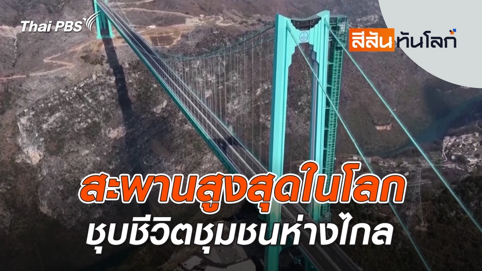 สีสันทันโลก
