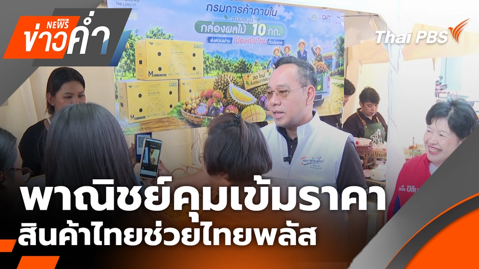 พาณิชย์คุมเข้มราคาสินค้าไทยช่วยไทยพลัส