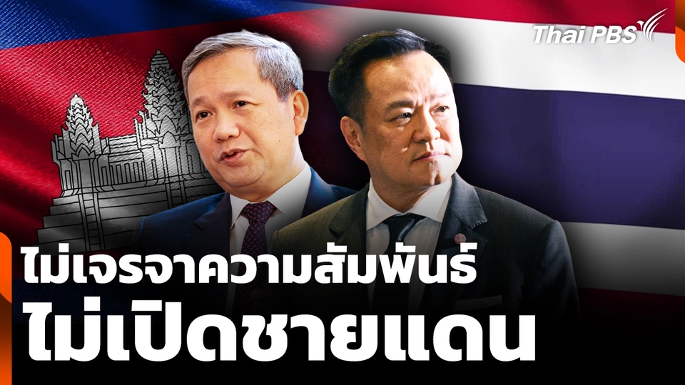 "อนุทิน" ลั่น ไม่เจรจาความสัมพันธ์ ไม่เปิดชายแดน หาก "กัมพูชา" มุ่งประเด็น UNCLOS