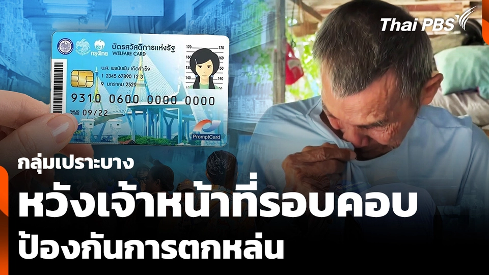 กลุ่มเปราะบางหวังเจ้าหน้าที่รอบคอบ ป้องกันการตกหล่น รับสิทธิบัตรสวัสดิการแห่งรัฐ