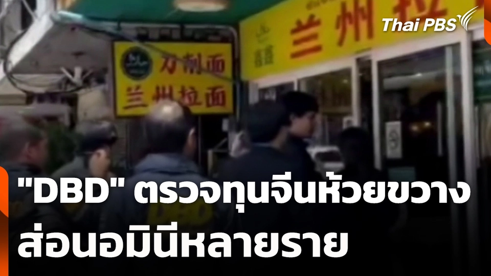 "DBD" ตรวจทุนจีนห้วยขวางส่อนอมินีหลายราย