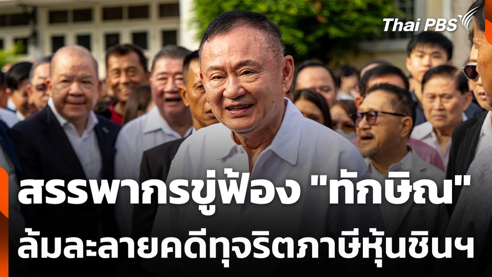 สรรพากรขู่ฟ้อง "ทักษิณ" ล้มละลายคดีทุจริตภาษีหุ้นชินฯ