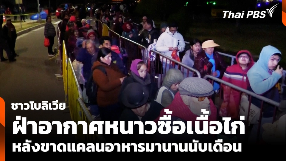 "ชาวโบลิเวีย" ฝ่าอากาศหนาวซื้อเนื้อไก่ หลังขาดแคลนอาหารมานานนับเดือน