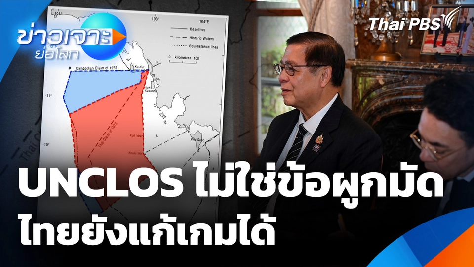 UNCLOS ไม่ใช่ข้อผูกมัด ไทยยังแก้เกมได้