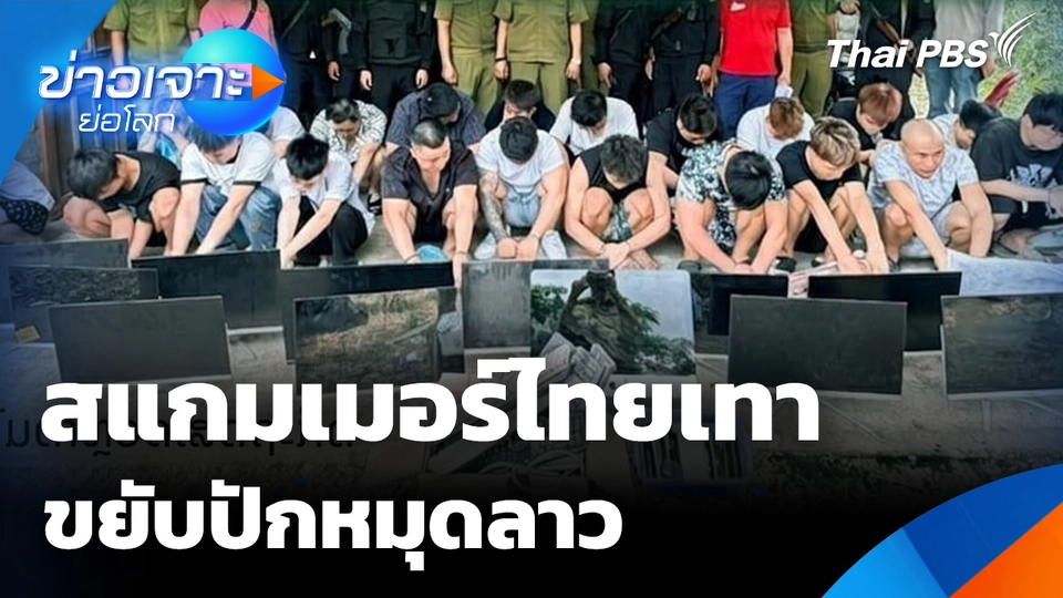 สแกมเมอร์ไทยเทาขยับปักหมุดลาว