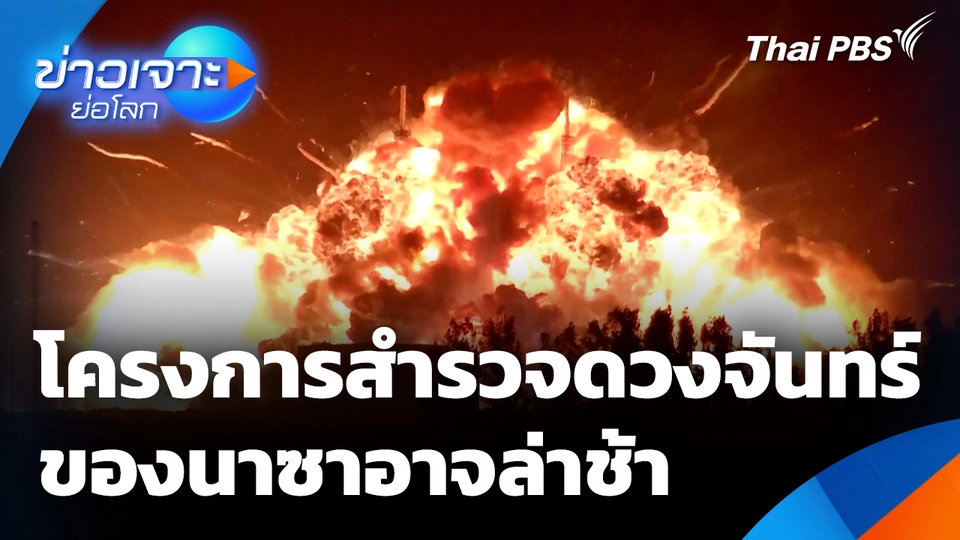 Sci & Tech Weekly Update : โครงการสำรวจดวงจันทร์ของนาซาอาจล่าช้า
