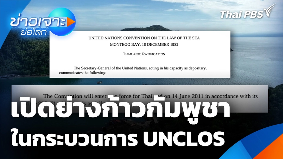 เปิดย่างก้าวกัมพูชาในกระบวนการ UNCLOS