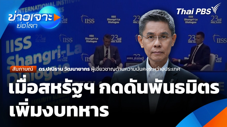 เมื่อสหรัฐฯ กดดันพันธมิตรเพิ่มงบทหาร