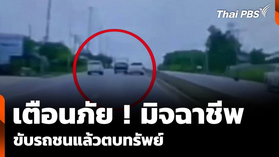เตือนมิจฉาชีพ "ขับรถชนตบทรัพย์" ระบาดภาคตะวันออก