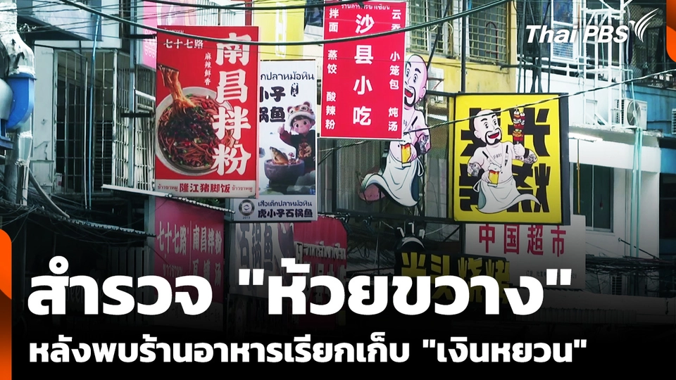 สำรวจ "ห้วยขวาง" หลังพบร้านอาหารเรียกเก็บ "เงินหยวน" จีน