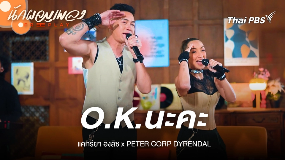O.K.นะคะ - แคทรียา อิงลิช X PETER CORP DYRENDAL