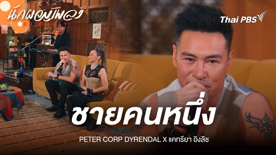 ชายคนหนึ่ง - PETER CORP DYRENDAL X แคทรียา อิงลิช
