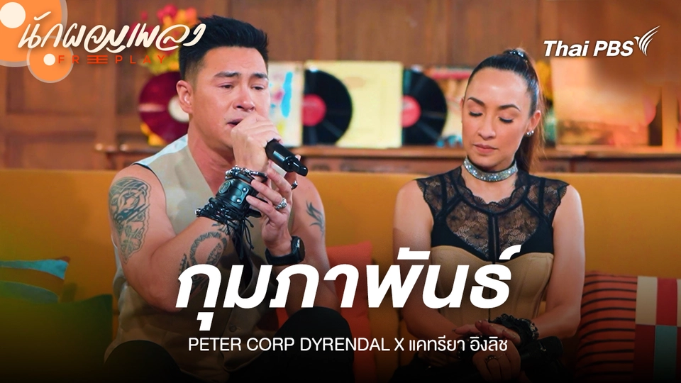 กุมภาพันธ์ - PETER CORP DYRENDAL X แคทรียา อิงลิช