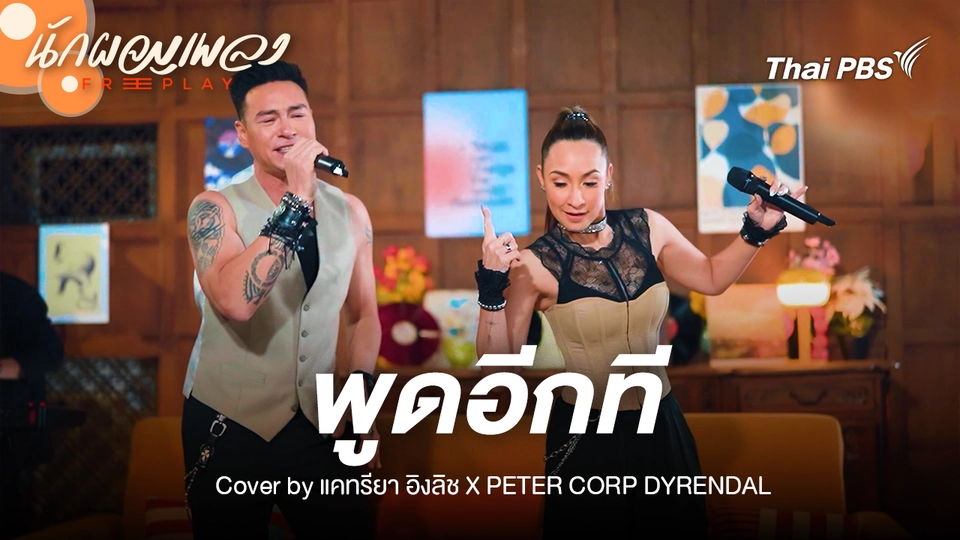 พูดอีกที - Original คริสติน่า อากีล่าร์ Cover by แคทรียา อิงลิช X PETER CORP DYRENDAL