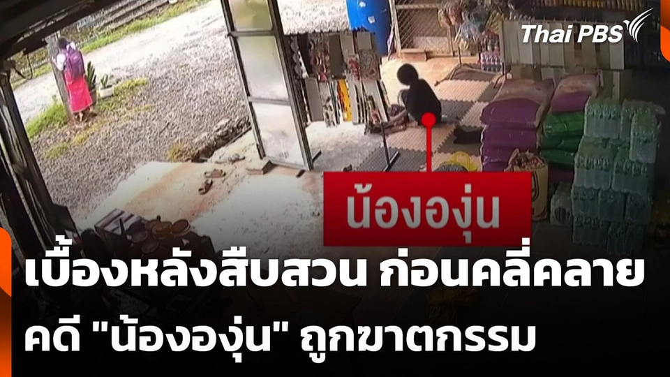 เบื้องหลังสืบสวน ก่อนคลี่คลาย คดี "น้ององุ่น" ถูกฆาตกรรม
