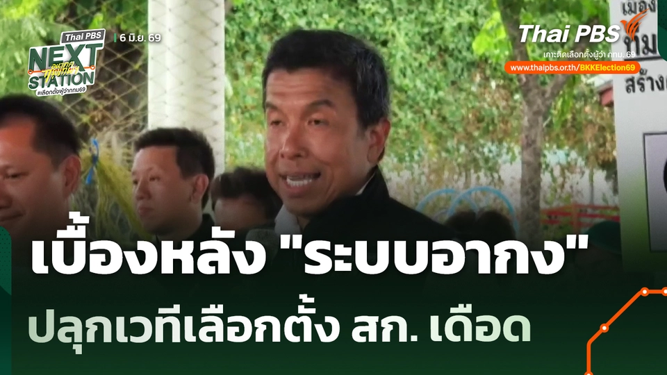 เบื้องหลัง "ระบบอากง" ปลุกเวทีเลือกตั้ง สก. เดือด