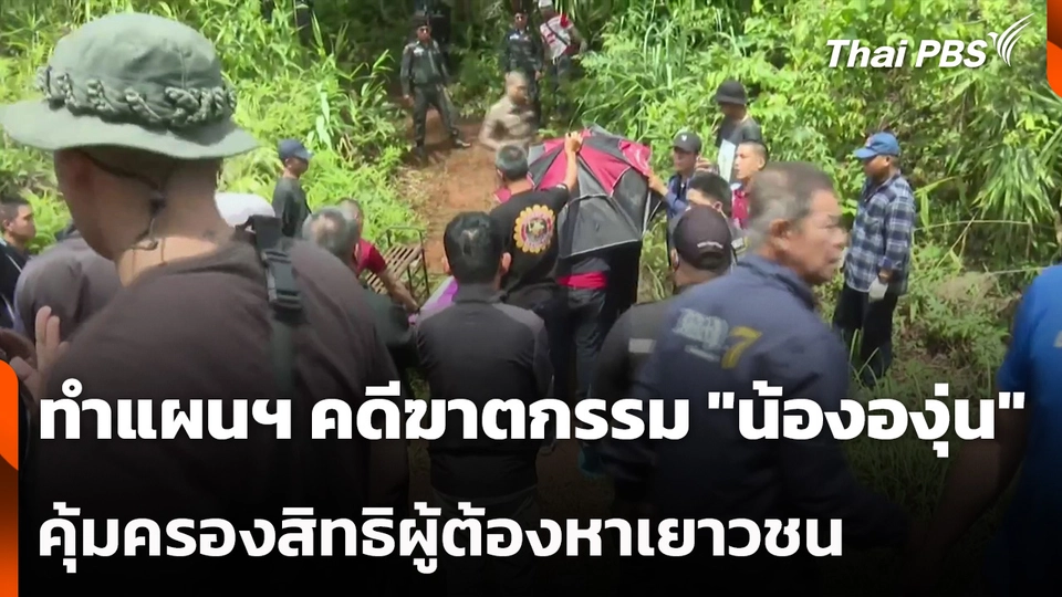 ทำแผนฯ คดีฆาตกรรม "น้ององุ่น" - คุ้มครองสิทธิผู้ต้องหาเยาวชน