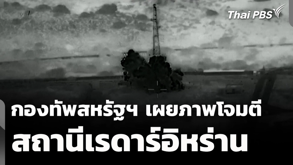 กองทัพสหรัฐฯ เผยภาพโจมตีสถานีเรดาร์อิหร่าน