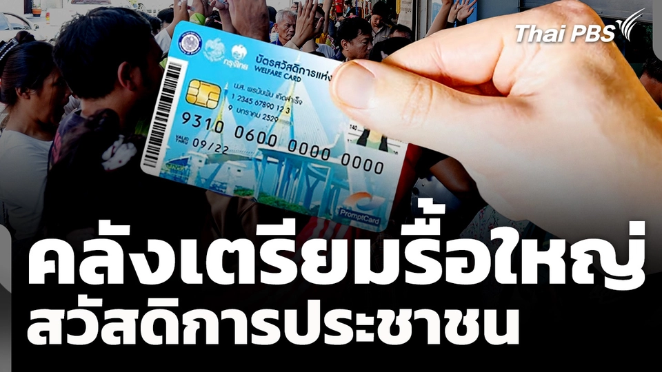 คลังเตรียมรื้อใหญ่สวัสดิการประชาชน 