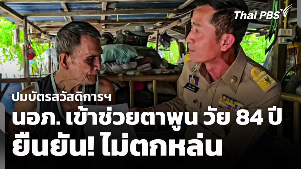 นอภ. เข้าช่วยตาพูน วัย 84 ปี พิการสายตา ยืนยัน! ไม่ตกหล่น