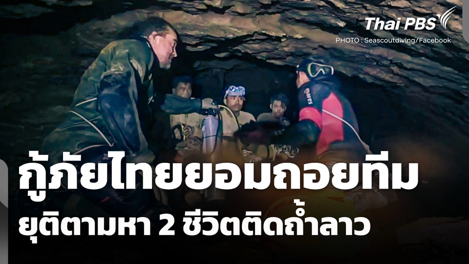 กู้ภัยไทยยอมถอยทีม ยุติภารกิจตามหา 2 ชีวิตติดถ้ำลาว 
