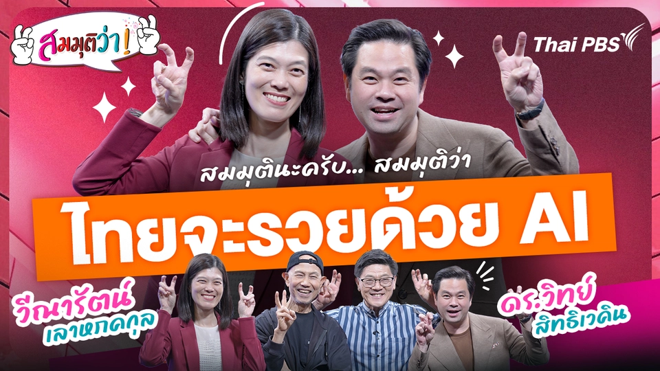 ไทยจะรวยด้วย AI