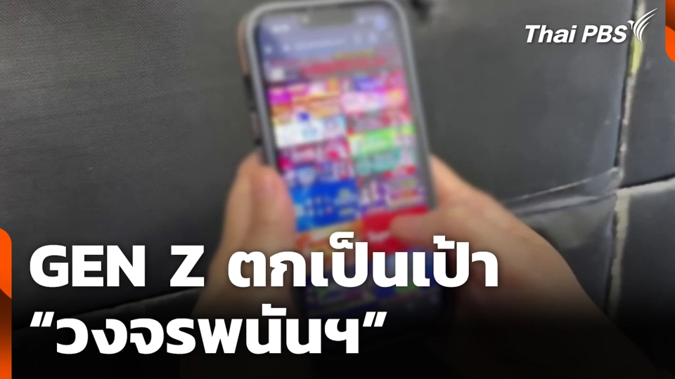 GEN Z ตกเป็นเป้า “วงจรพนันฯ”