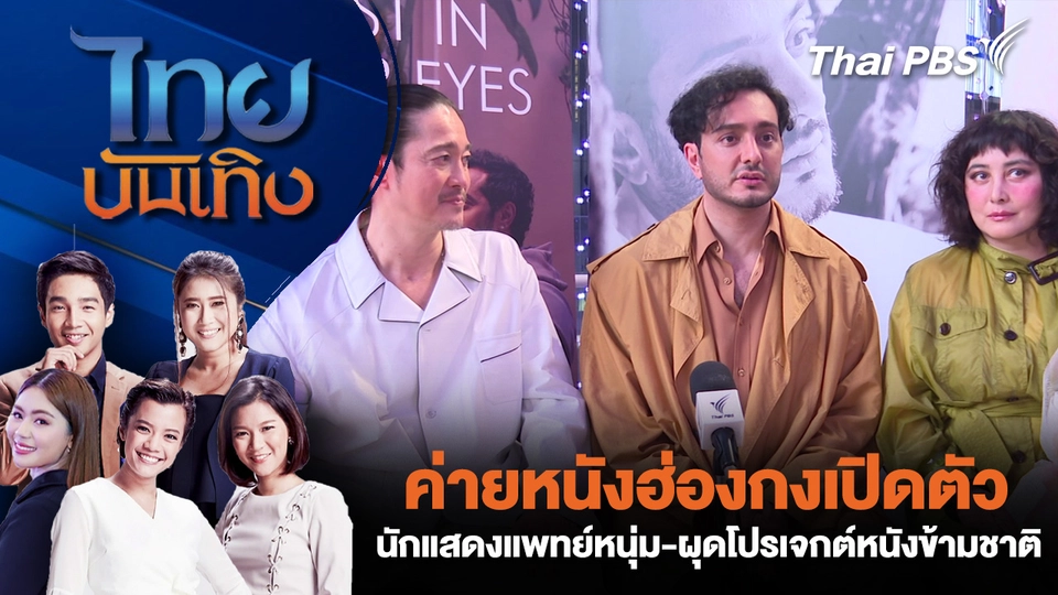 ค่ายหนังฮ่องกงเปิดตัวนักแสดงแพทย์หนุ่ม - ผุดโปรเจกต์หนังข้ามชาติ