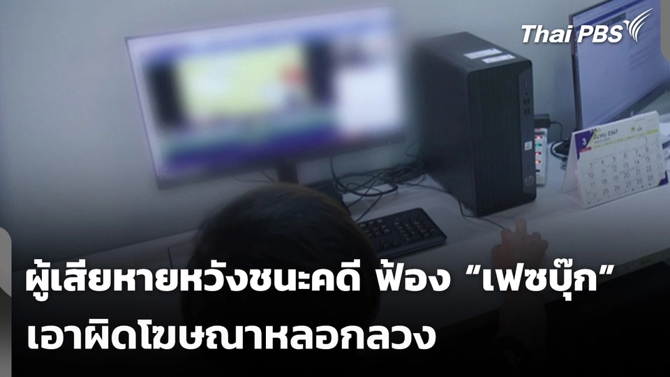 ผู้เสียหายหวังชนะคดี ฟ้อง “เฟซบุ๊ก” เอาผิดโฆษณาหลอกลวง  ข่าวค่ำ