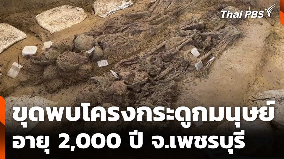 ขุดพบโครงกระดูกมนุษย์อายุ 2,000 ปี จ.เพชรบุรี
