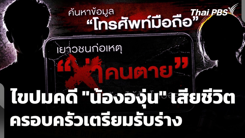 ไขปมคดี "น้ององุ่น" เสียชีวิต ครอบครัวเตรียมรับร่างประกอบพิธี