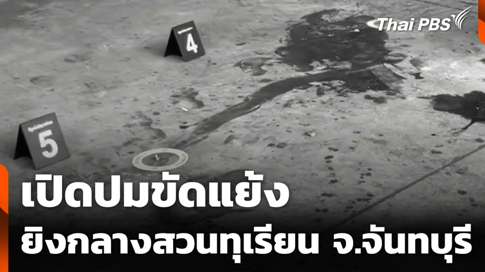เปิดปมขัดแย้งยิงกลางสวนทุเรียน จ.จันทบุรี