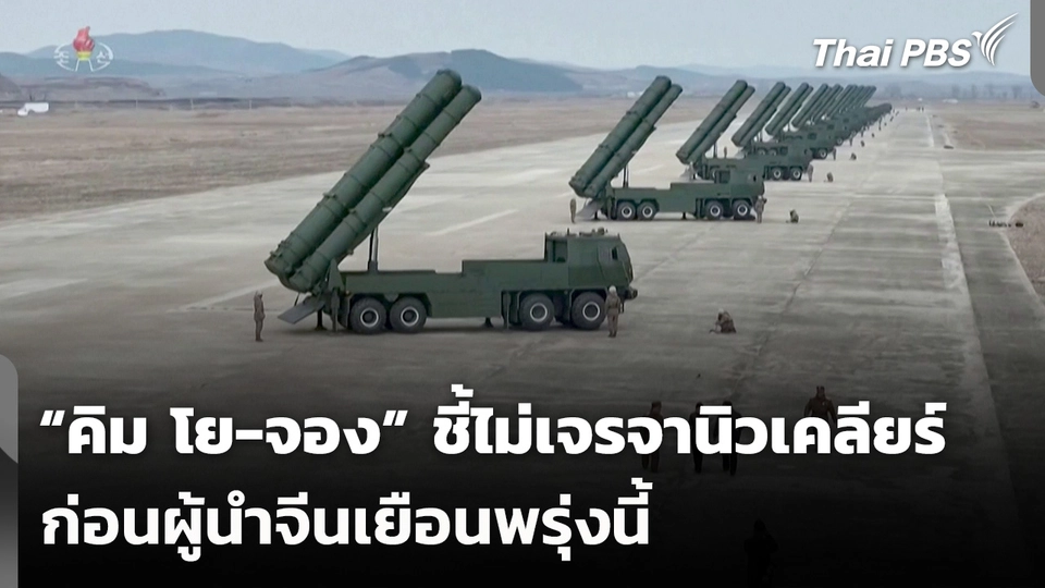 “คิม โย-จอง” ชี้ไม่เจรจานิวเคลียร์ก่อนผู้นำจีนเยือนพรุ่งนี้