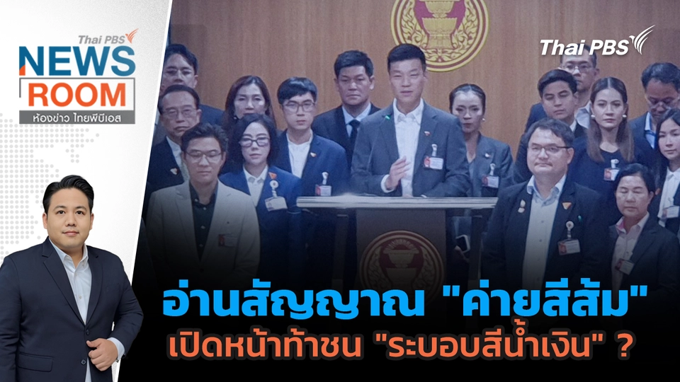 อ่านสัญญาณ "ค่ายสีส้ม" เปิดหน้าท้าชน "ระบอบสีน้ำเงิน" ? 