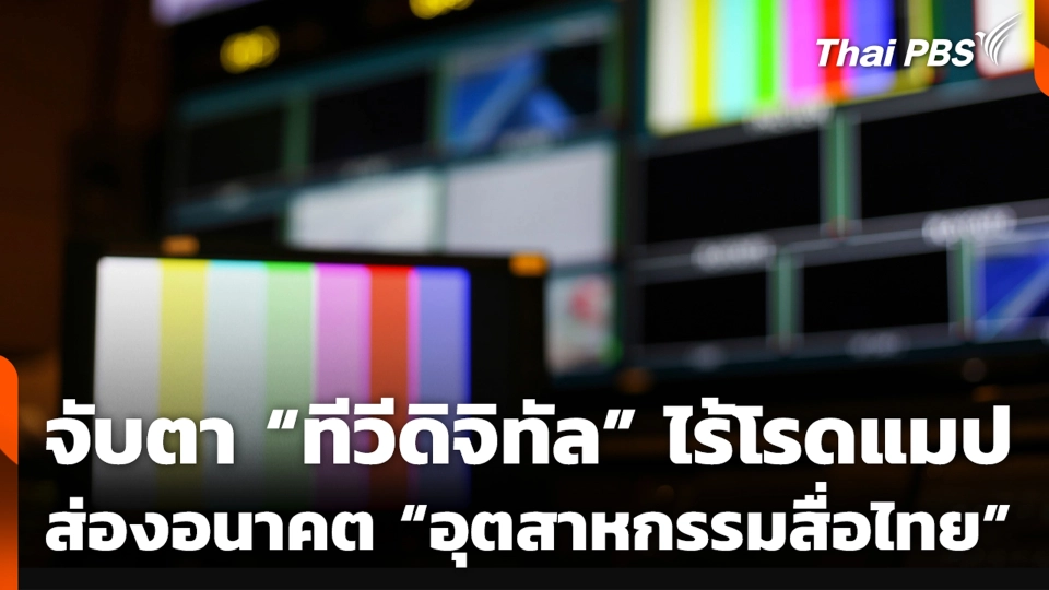 จับตา “ทีวีดิจิทัล” ไร้โรดแมป ส่องอนาคต “อุตสาหกรรมสื่อไทย”