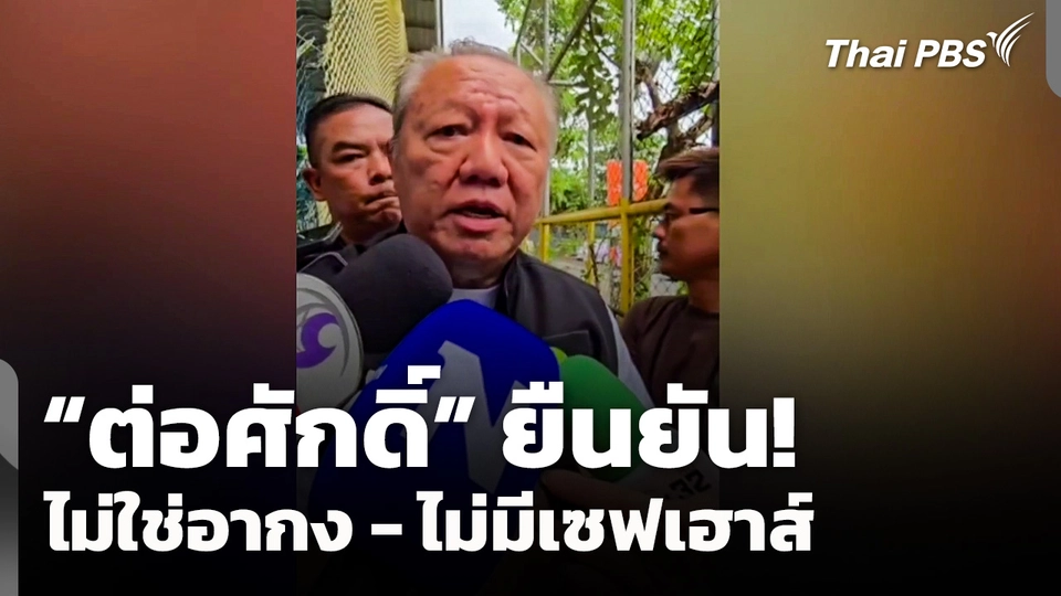 "ต่อศักดิ์" ยืนยัน! ไม่ใช่ "อากง" - ไม่มีเซฟเฮาส์